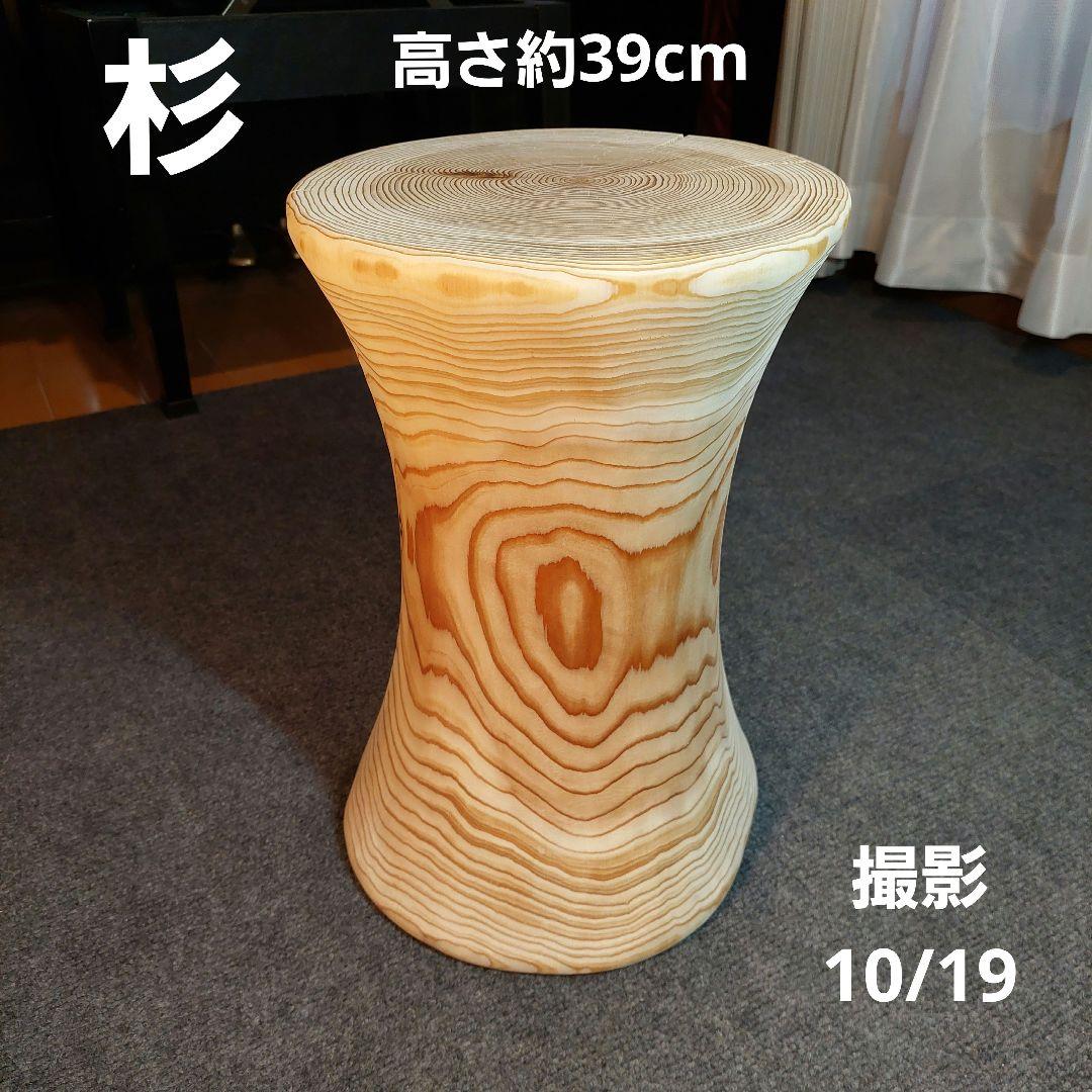 杉 切り株 丸太 椅子 スツール 高さ約39㎝ 12600円