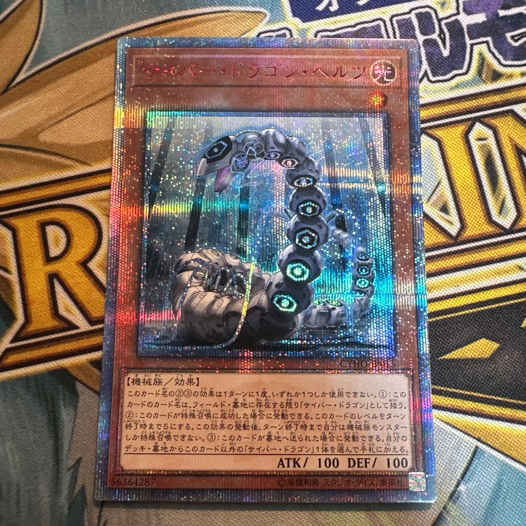 遊戯王 サイバードラゴン サイバードラゴンヘルツ 20th