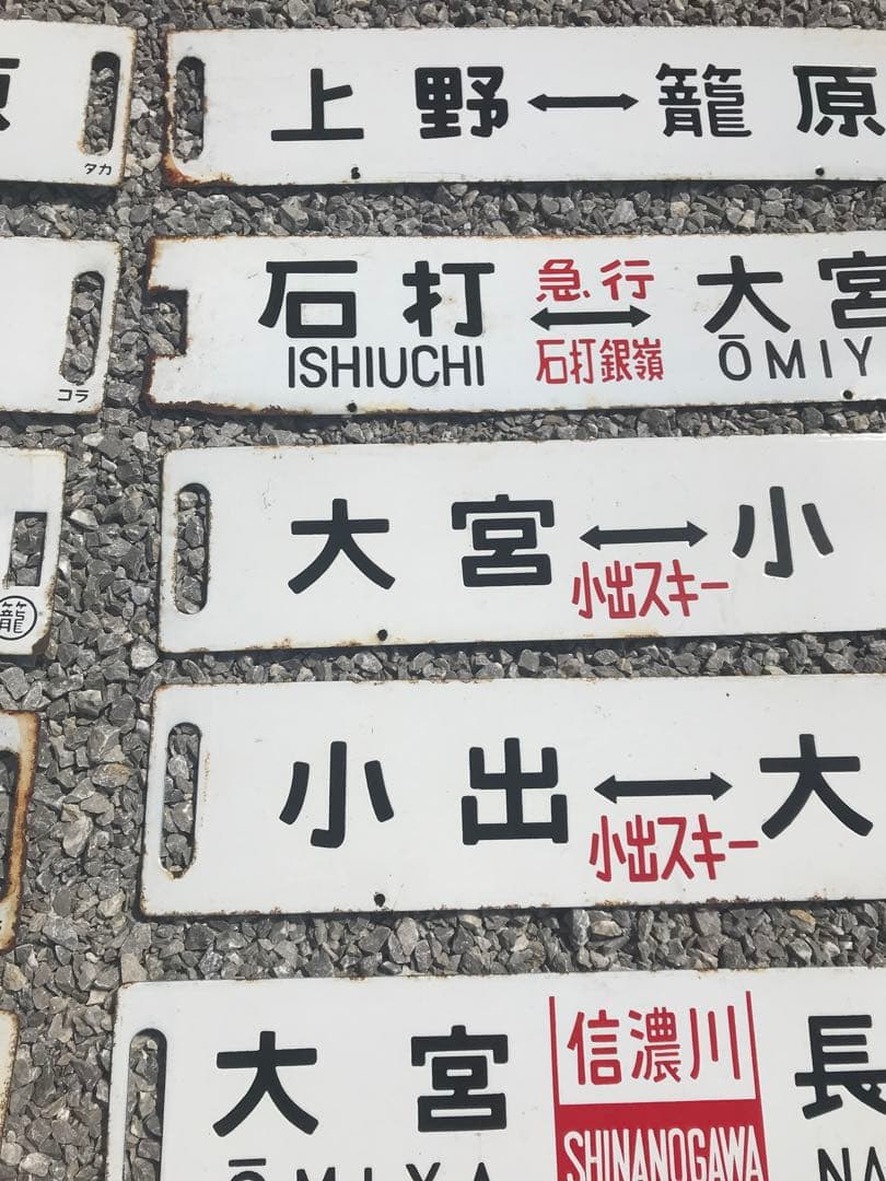 鉄道看板　鉄道プレート　行先表示板　国鉄　14枚セット