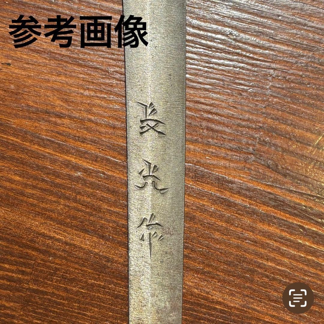 日本刀残欠クラフトナイフNo.90 長光作 半太刀拵