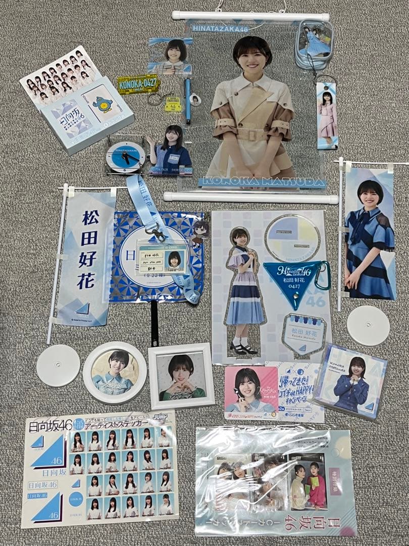 日向坂46 松田好花 ライブグッズ等　まとめ売り