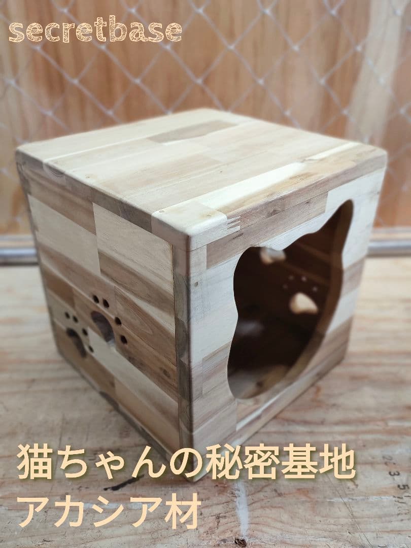 猫ちゃんの秘密基地　アカシア材　No,2　　　猫ハウス