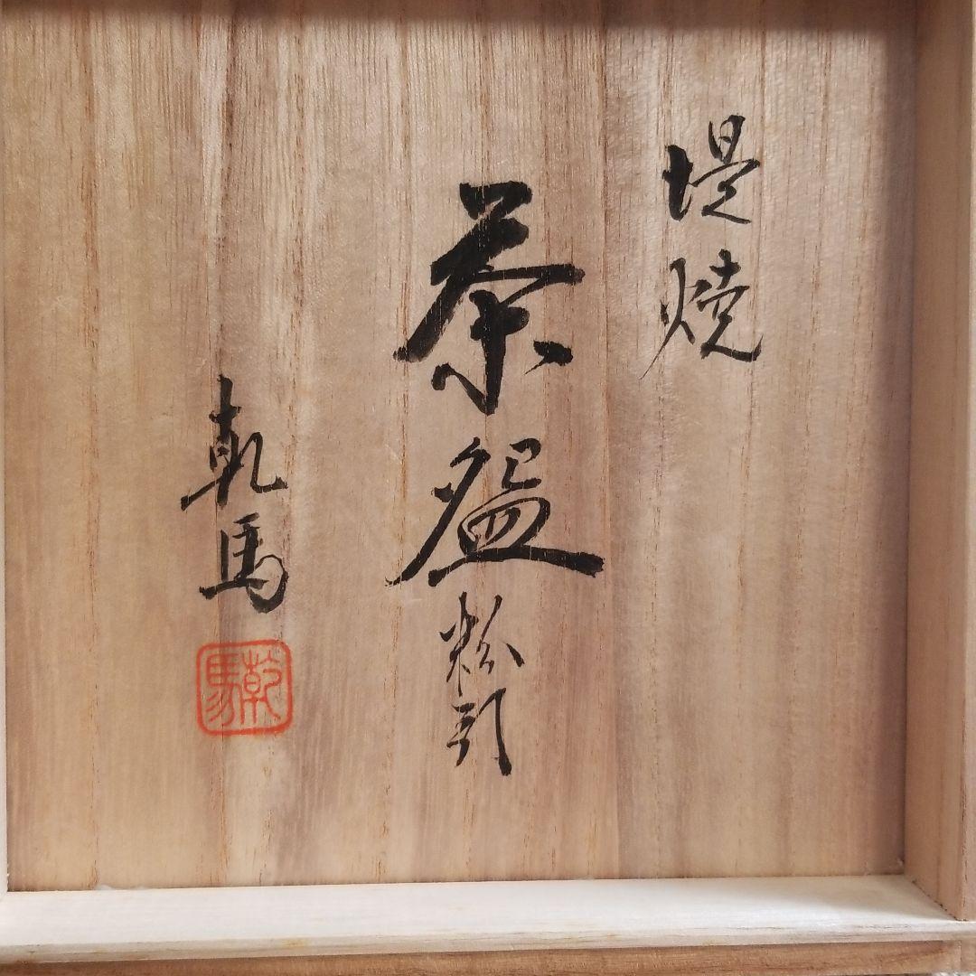 堤焼　茶碗　針生乾馬