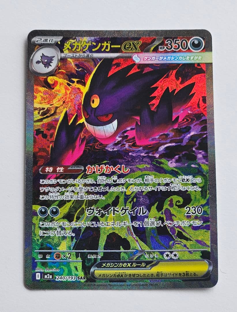 メガゲンガーex 240/193 SAR