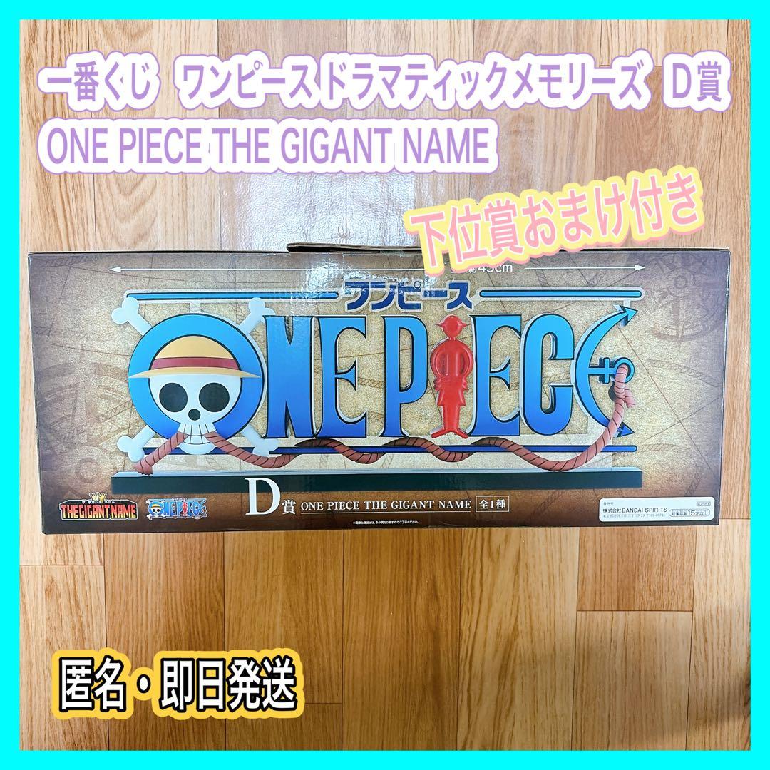 一番くじ ワンピース D賞 THE GIGANT NAME ギガントネーム