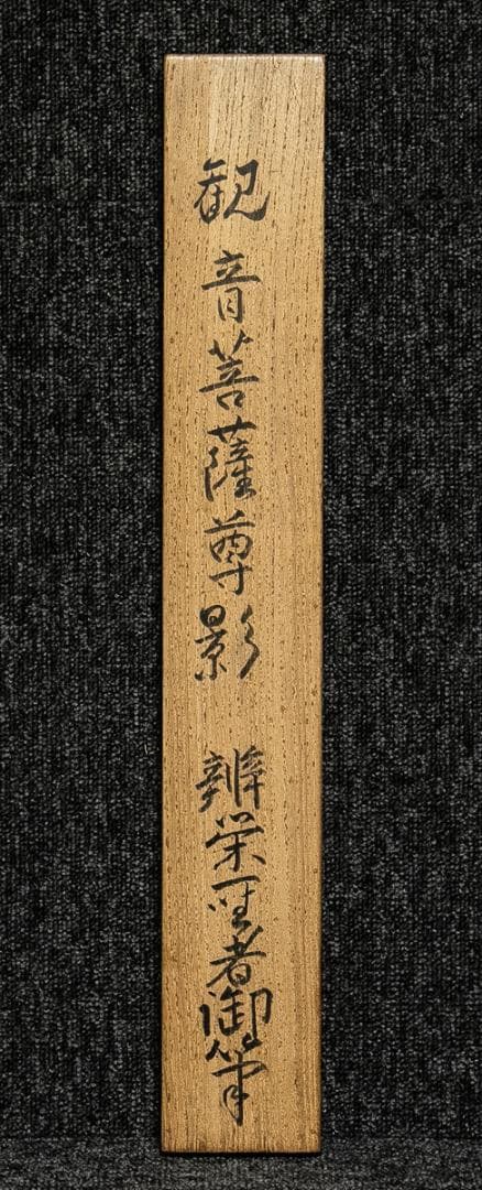 掛軸-1552　山崎弁栄　観世音菩薩　熊野宗純識箱　如来光明主義　号に仏陀禅那