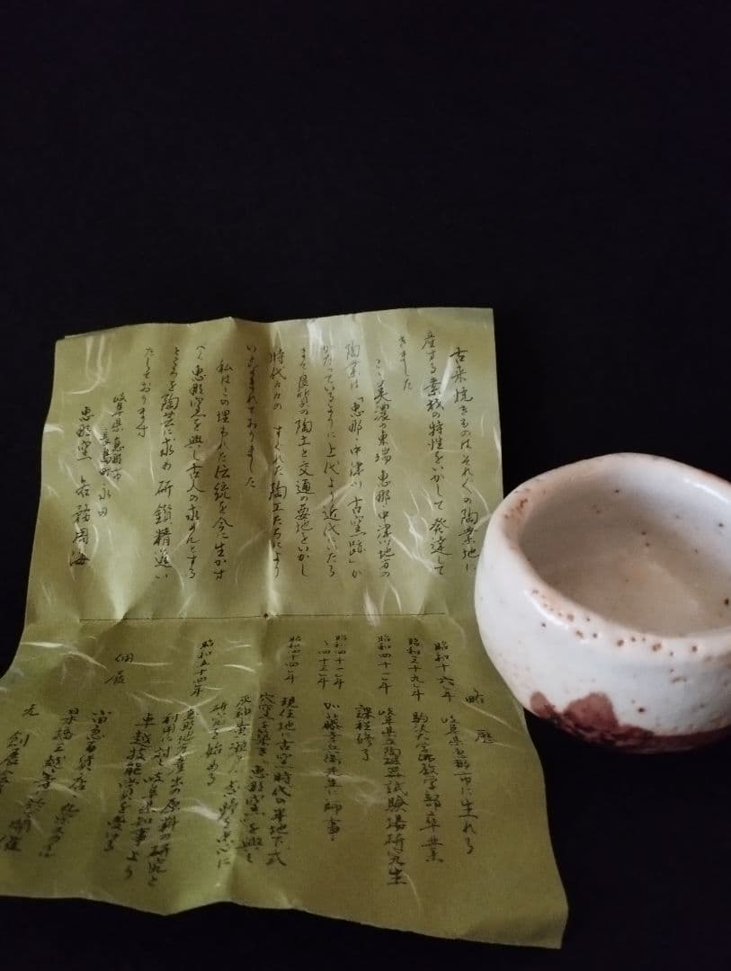 各務周海　志野ぐい呑