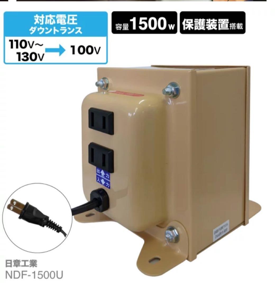 日章工業 NDF-1500U トランスフォーマー 1500W