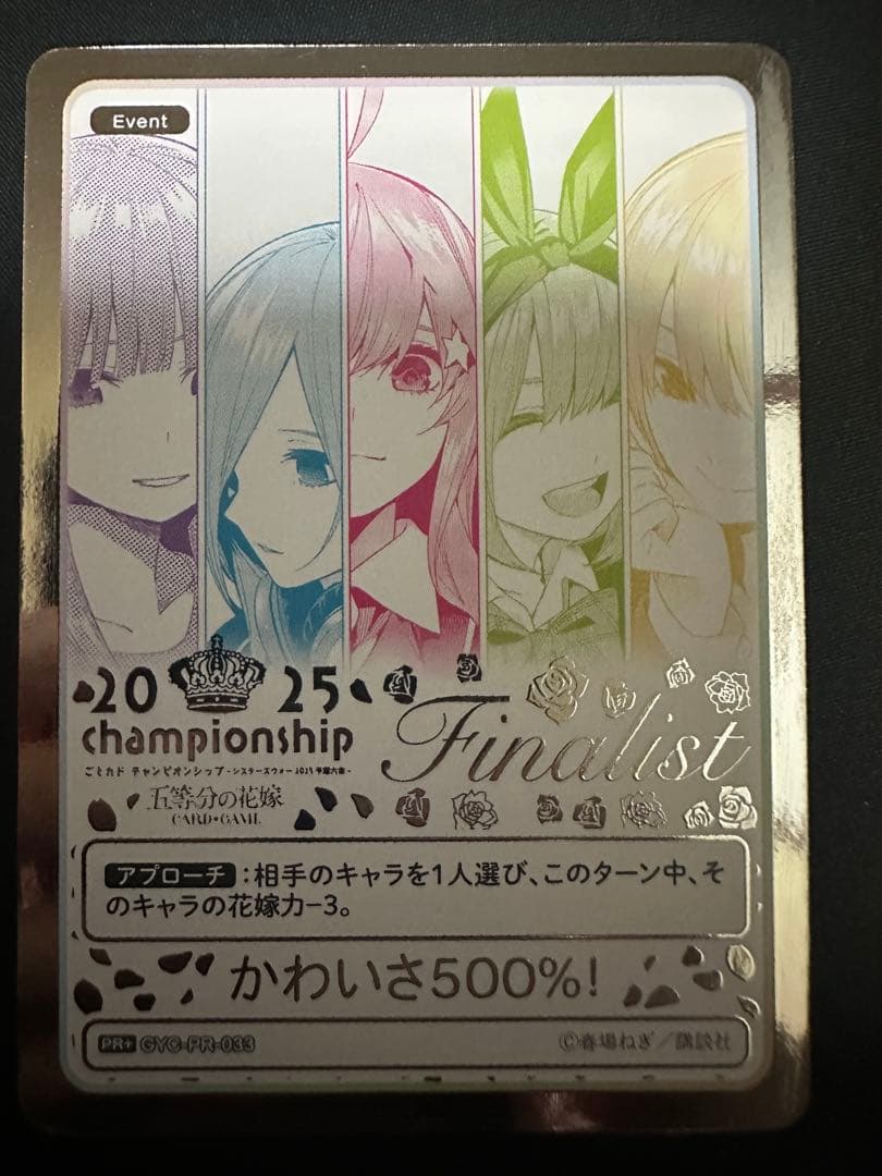 五等分の花嫁　カードゲーム　かわいさ500%！　プロモ　上位賞