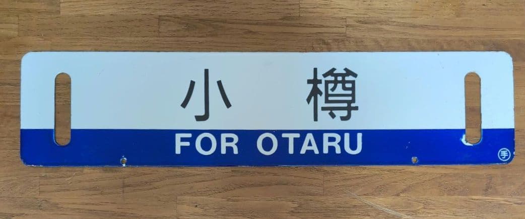 鉄道サボ 行先表示板 小樽 / 滝川 (函館本線用両面版) ホーロー (琺瑯板)