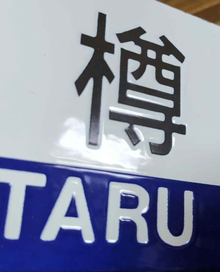 鉄道サボ 行先表示板 小樽 / 滝川 (函館本線用両面版) ホーロー (琺瑯板)