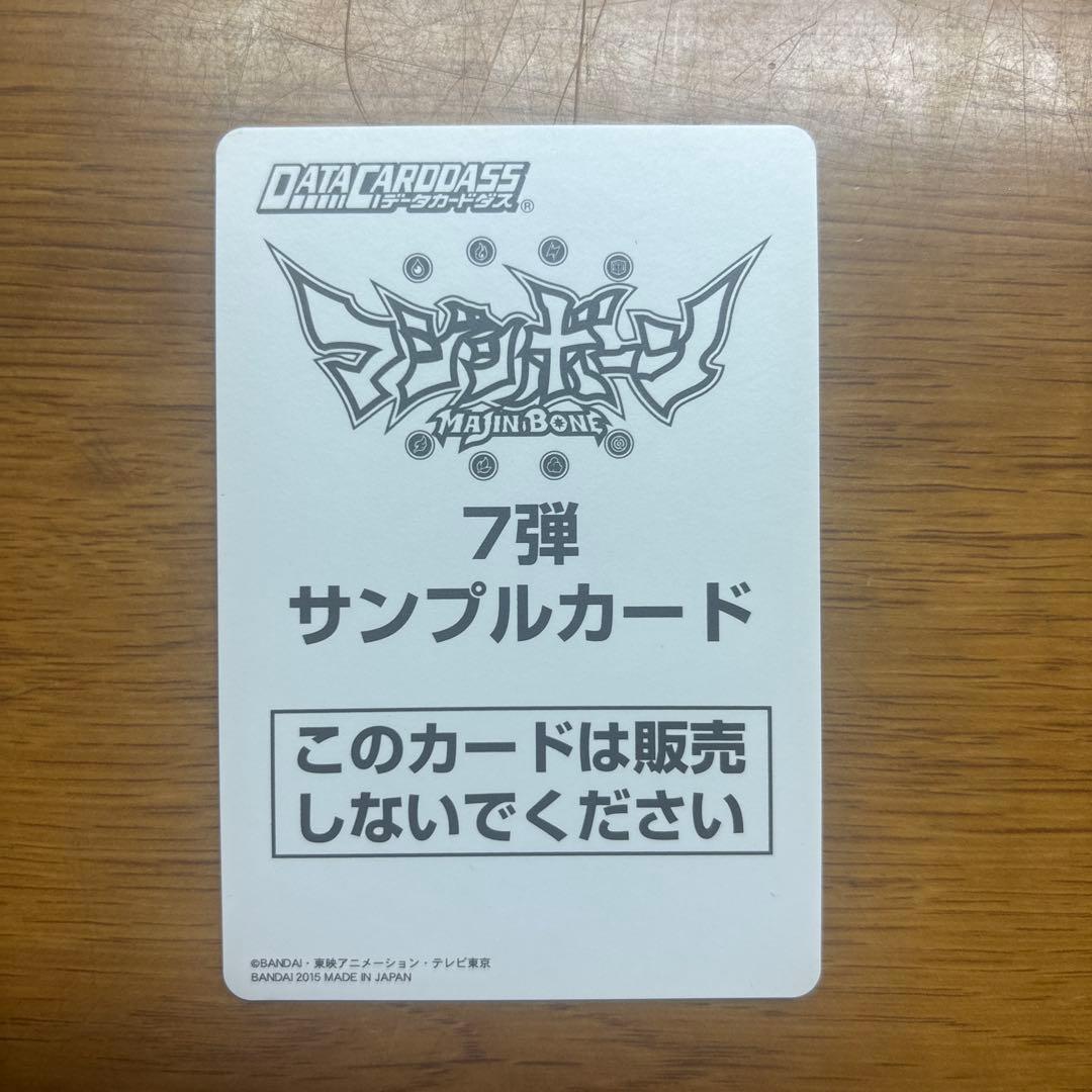 マジンボーンデータカードダス　サンプルカード