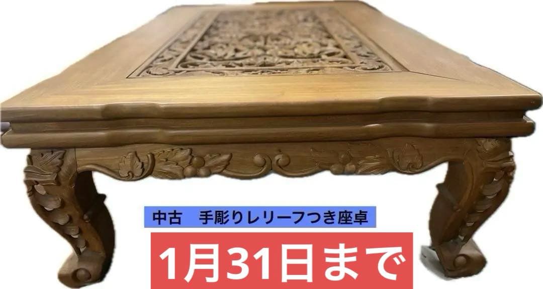 値下げ！中古　手彫りレリーフつき座卓　1/31まで