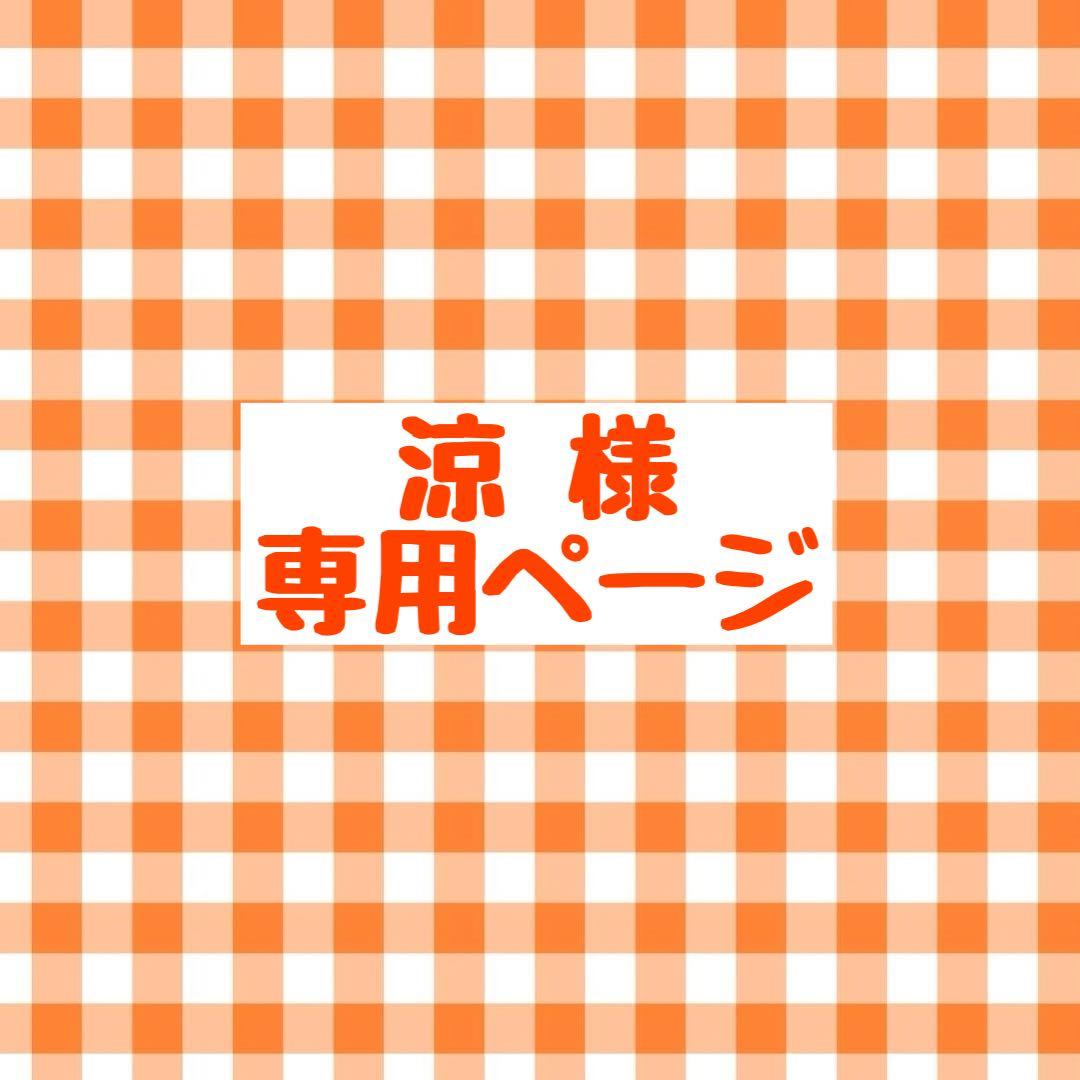 【涼ページ】12/1 23:59まで