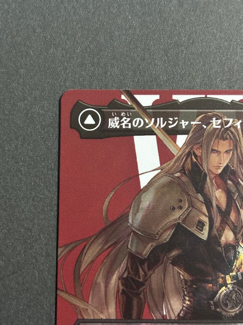 MTG FF 威名のソルジャー、セフィロス　サージfoil　日本語版