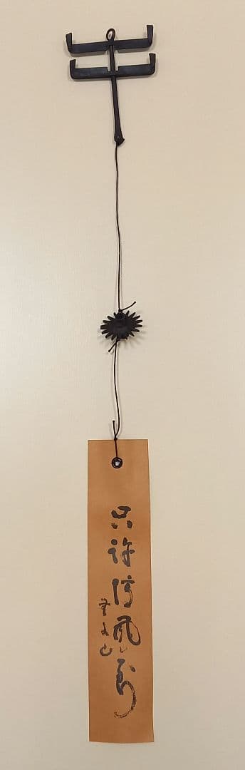 風鈴　火箸風鈴　明珍風鈴　51代目　明珍宗之　明珠宗之　明珍火箸本舗　工芸品