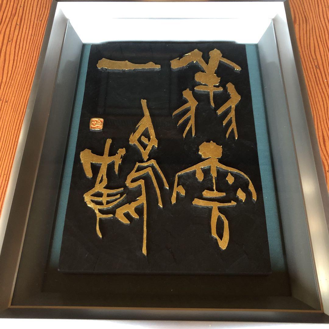 書　刻字　作品　「翔雲一鶴」