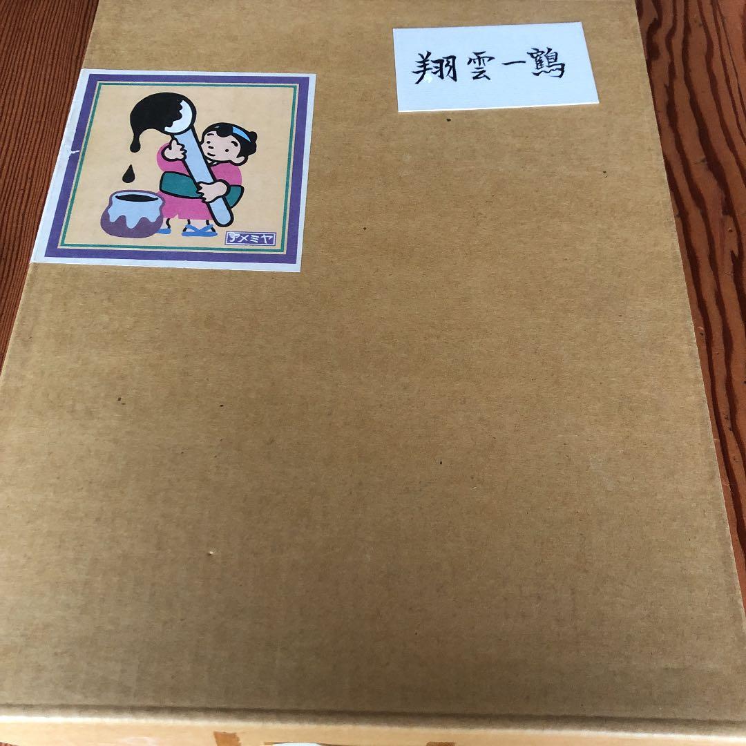 書　刻字　作品　「翔雲一鶴」