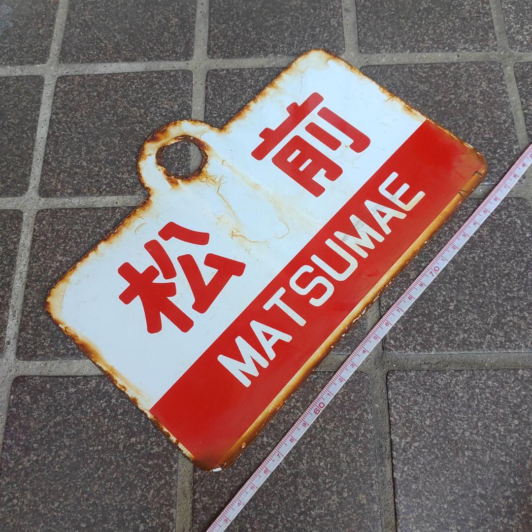 【鉄道サボ　愛称板】（表）松 前 MATSUMAE（裏）えさし ESASHI