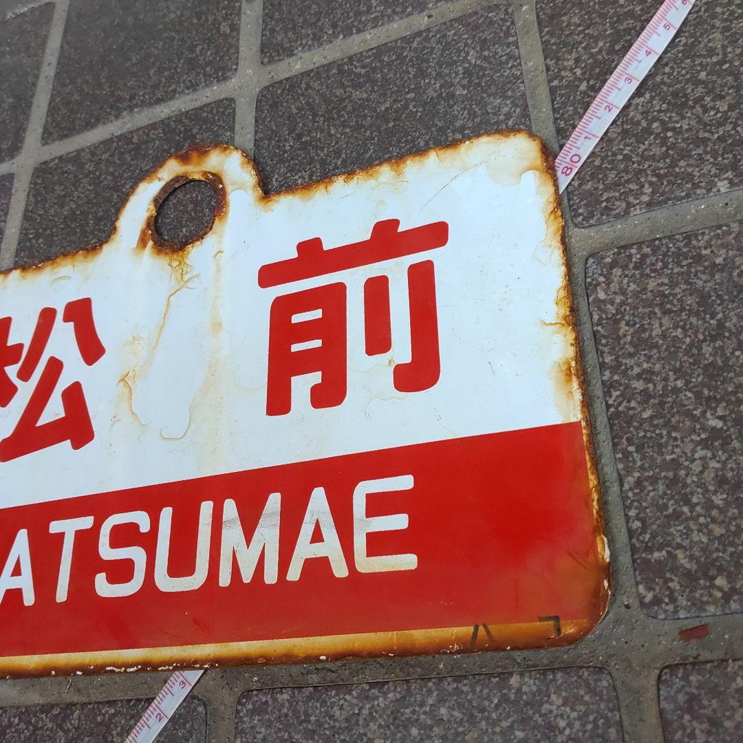 【鉄道サボ　愛称板】（表）松 前 MATSUMAE（裏）えさし ESASHI