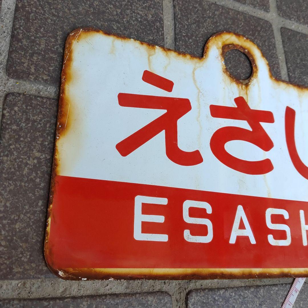 【鉄道サボ　愛称板】（表）松 前 MATSUMAE（裏）えさし ESASHI