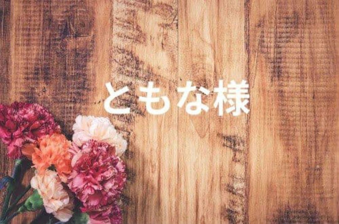 ともりん専用♡おまとめ