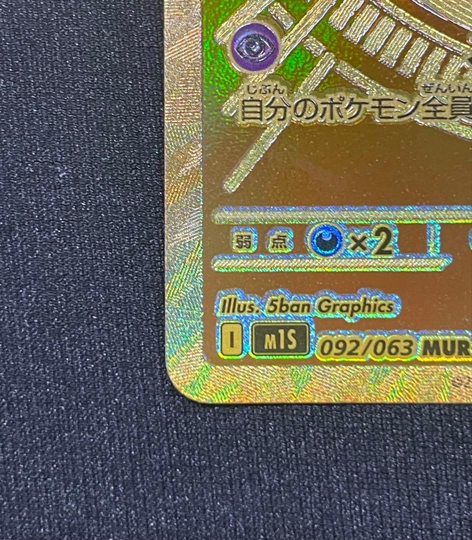 メガサーナイトex MUR