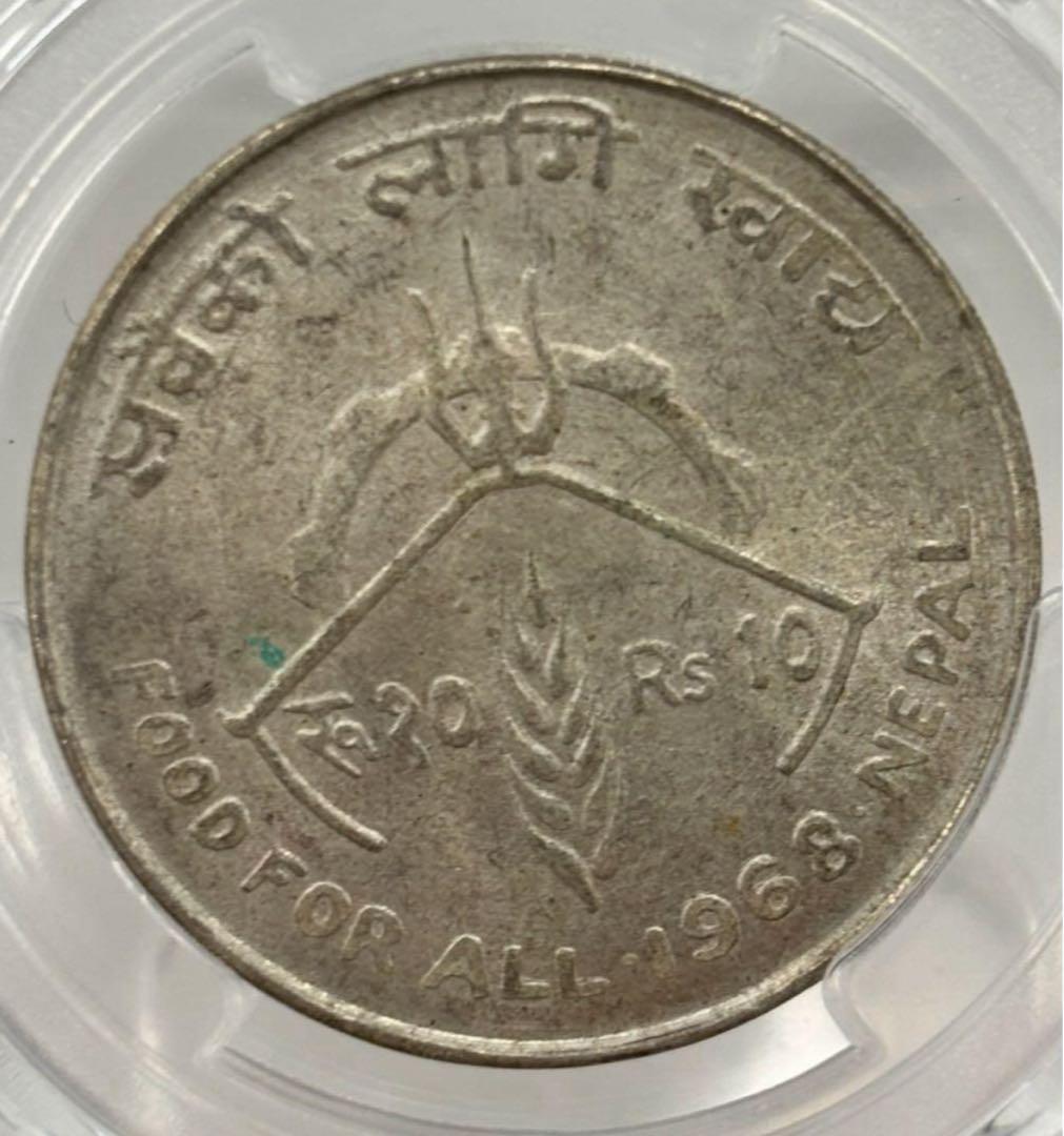 1968年 ネパールマヘンドラ王 10ルピー 銀貨 PCGS 高鑑定