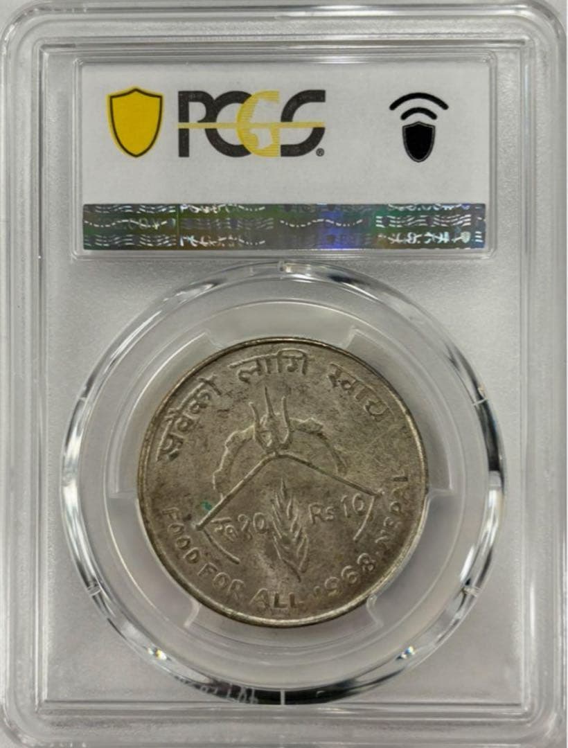 1968年 ネパールマヘンドラ王 10ルピー 銀貨 PCGS 高鑑定