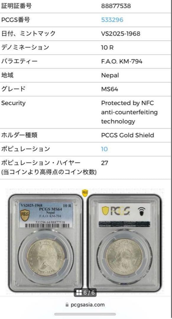 1968年 ネパールマヘンドラ王 10ルピー 銀貨 PCGS 高鑑定