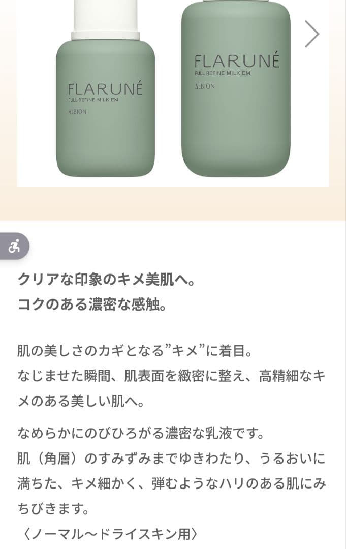 ALBION FLARUNÉ フルリファインミルク & ビビッドチューナー KM