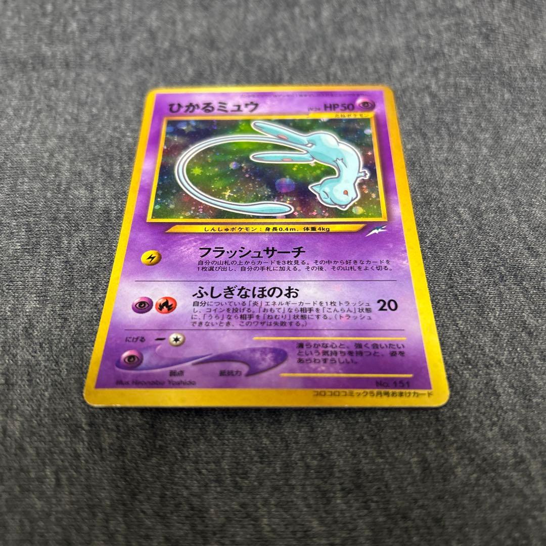 ひかるミュウ　ポケモンカード　旧裏　コロコロ