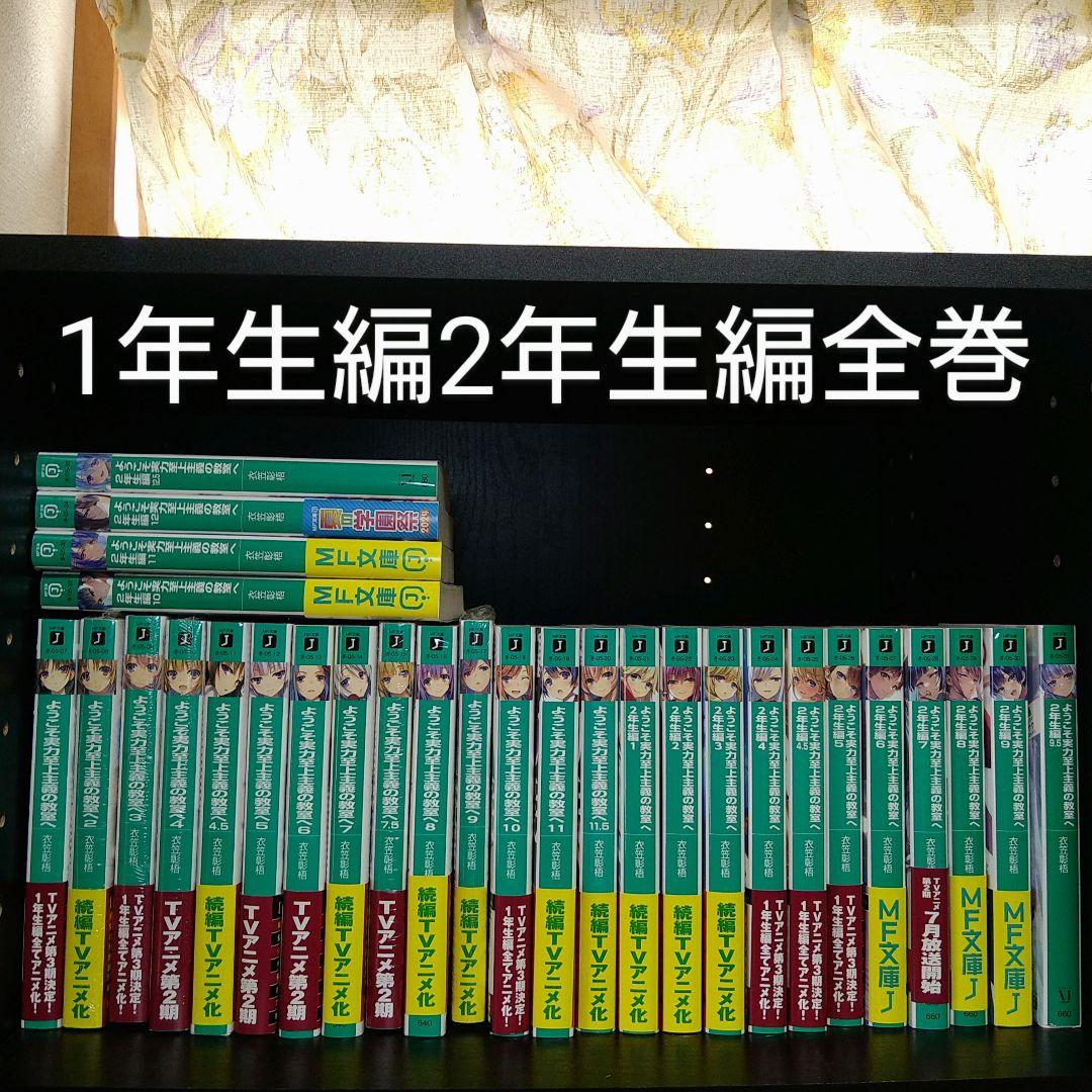 ようこそ実力至上主義の教室へ　1年生編2年生編全巻
