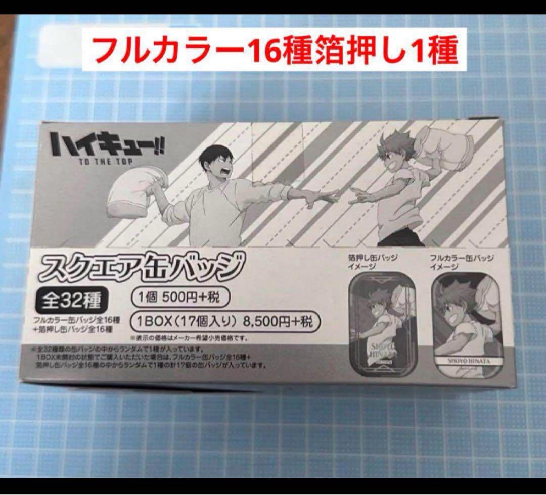 新品　ハイキュー　ユニフォーム　遠征　スクエア缶バッジ　まるかく　1BOX ap