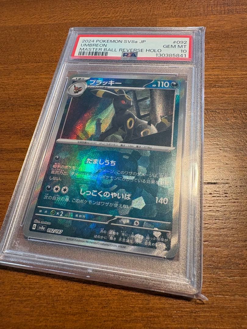 ブラッキー　マスボミラー　PSA10