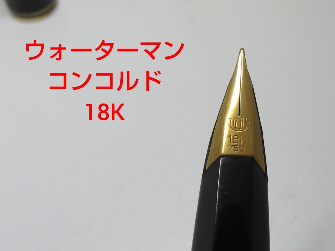 ウォーターマン 18K 万年筆 コンコルド