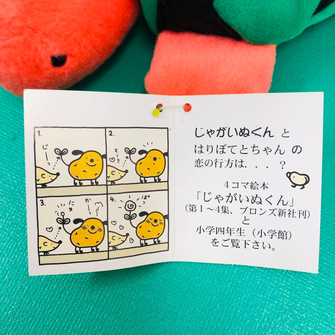 タグ付き 激レア★じゃがいぬくん ぬいぐるみポーチ フクヤ すいかめくん