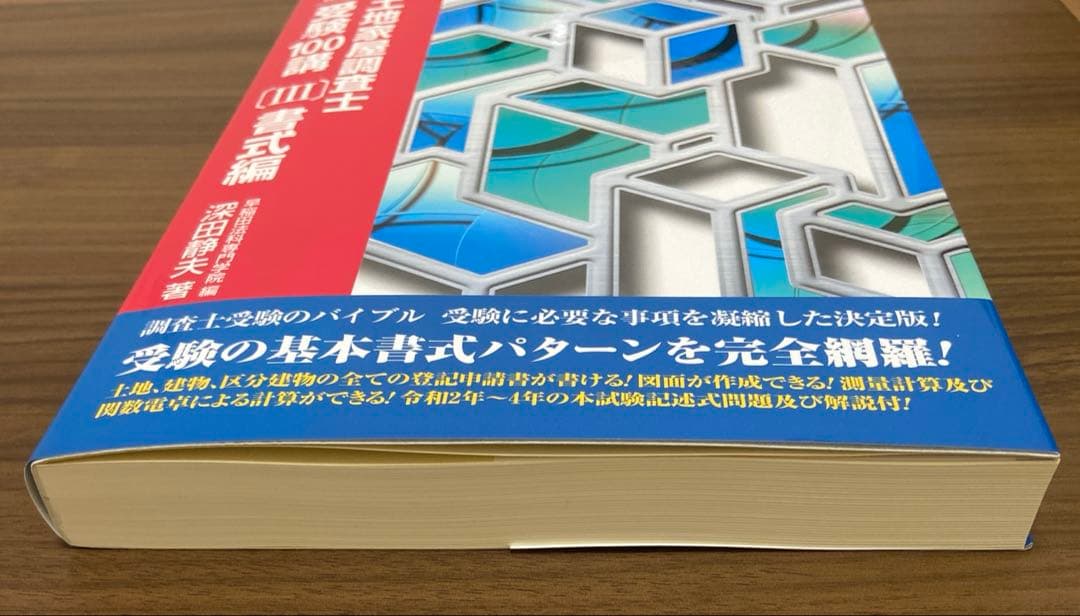 土地家屋調査士　受験100講　1 2 3 まとめ売り