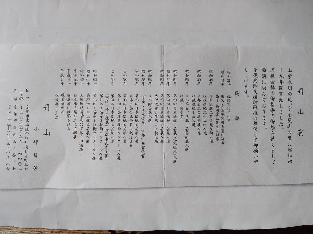 茶道具 丹山窯 小峠葛芳 作 鉄刷毛目 茶碗 共箱 共布 栞 茶器 抹茶碗 新品