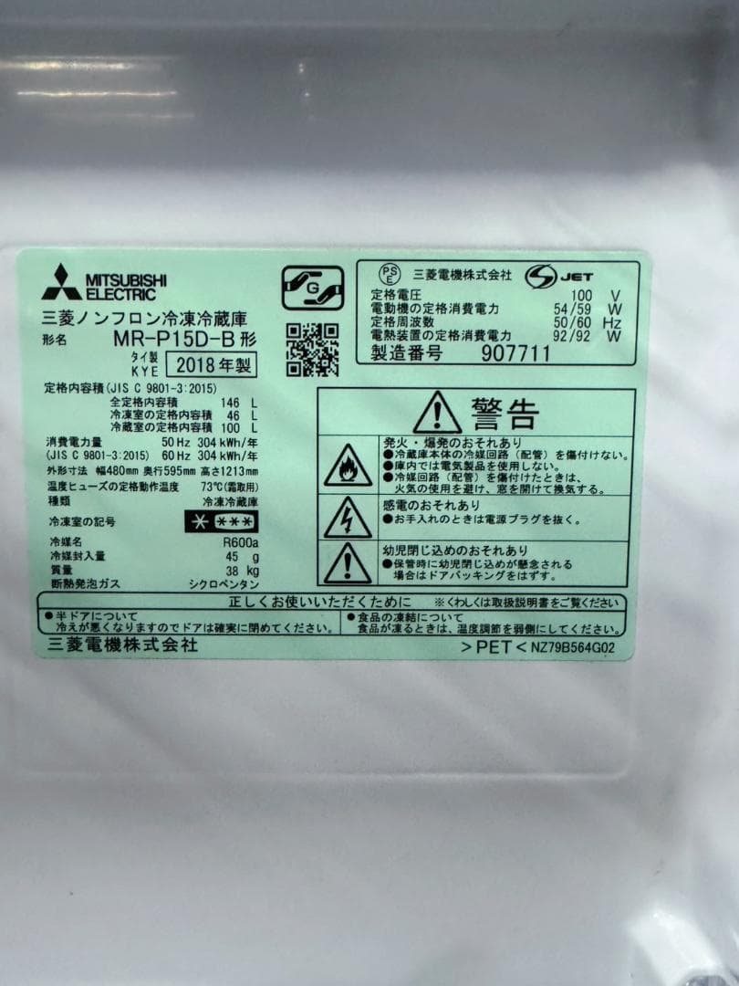 三菱 ノンフロン冷凍冷蔵庫 MR-P15D-B 2018年製 146L