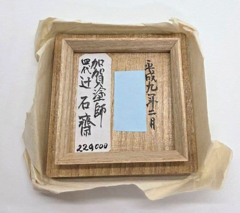 【茶道具】寿老棗　若松　加賀塗師四代辻石齋