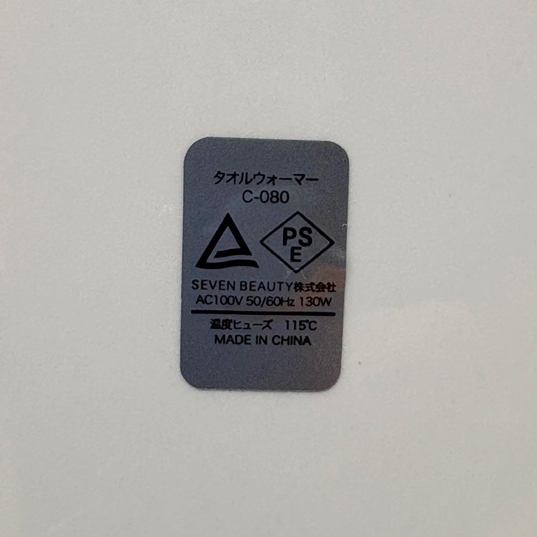 【美品】SEVEN BEAUTY タオルウォーマー C-080 おしぼり