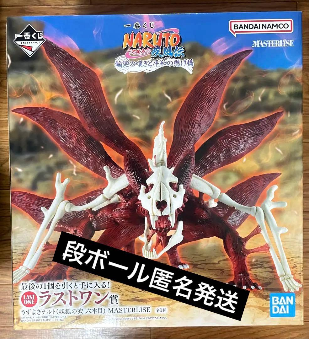 一番くじ NARUTO ナルト　ラストワン賞 うずまきナルト(妖狐の衣 六本目)