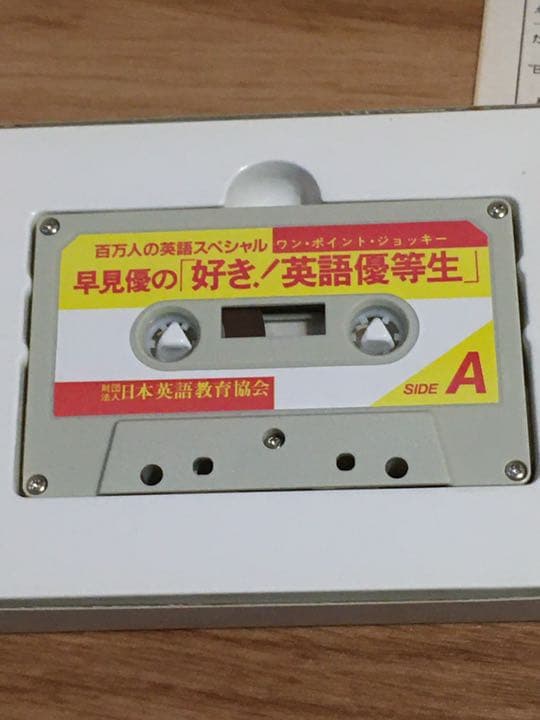 好き！　英語優等生　カセット　早見優