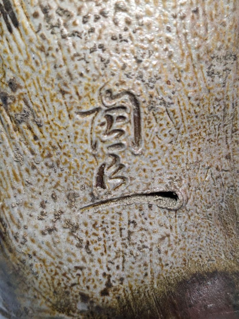 藤原陶臣 備前焼 申置物 猿 サル 縁起物 細工物 太鼓 工芸品 在銘 オブジェ