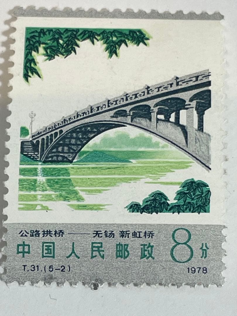 薬用植物の切手（中国 1978年）中国切手 幹線道路にかかるアーチ橋 4種