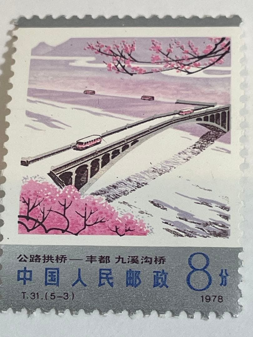 薬用植物の切手（中国 1978年）中国切手 幹線道路にかかるアーチ橋 4種