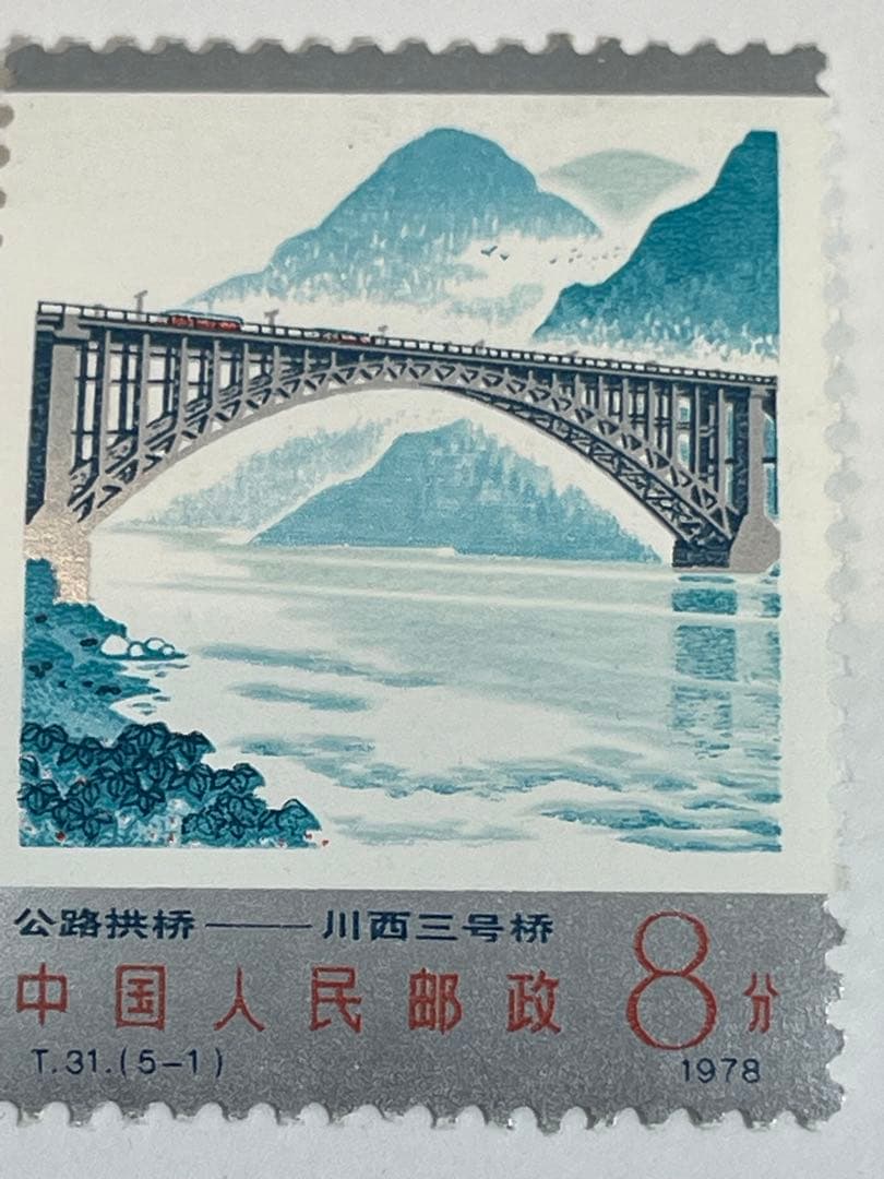 薬用植物の切手（中国 1978年）中国切手 幹線道路にかかるアーチ橋 4種