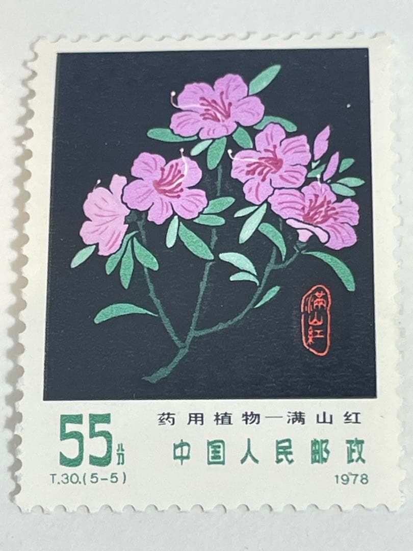 薬用植物の切手（中国 1978年）中国切手 幹線道路にかかるアーチ橋 4種