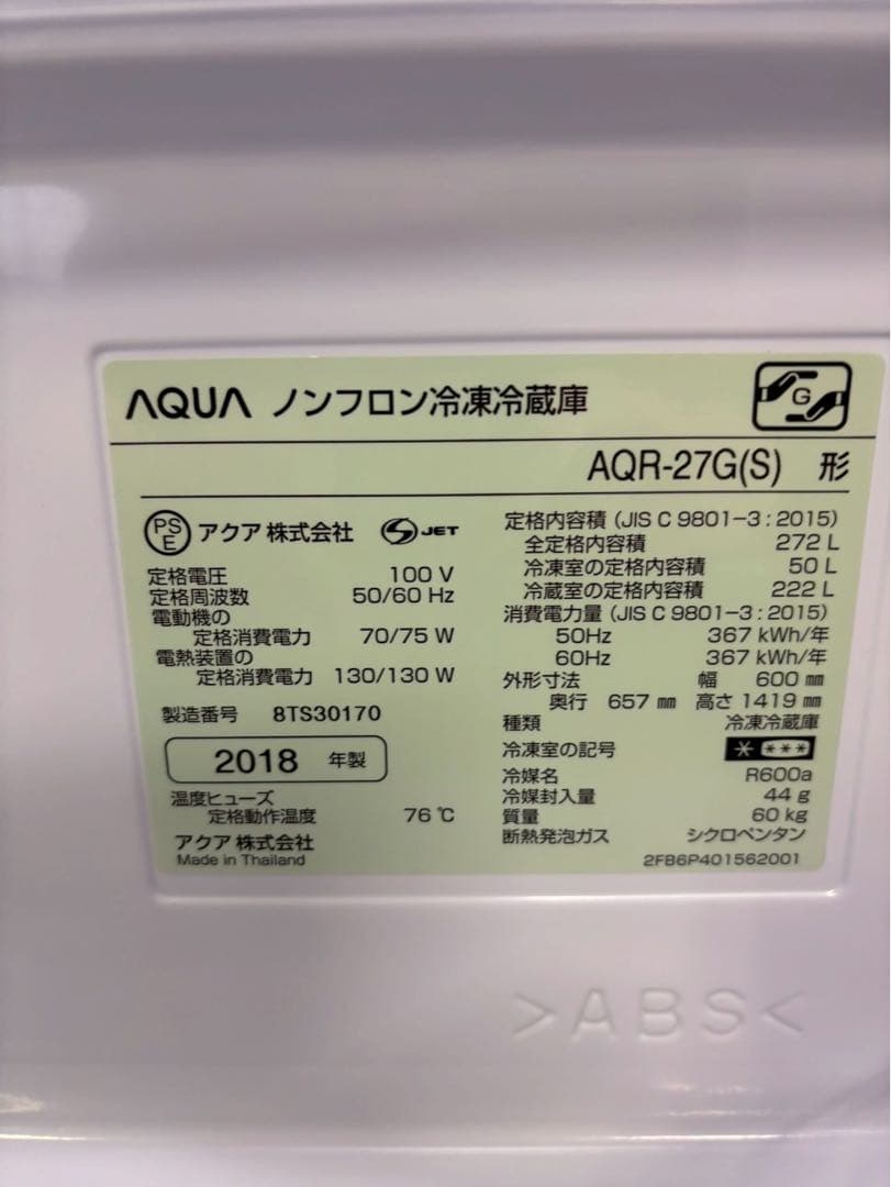 AQUA 冷蔵庫 AQR-27G(S) 2018年製 272L 右開き